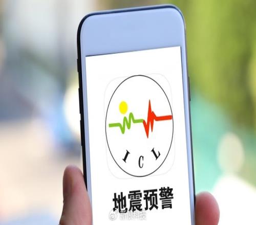 安全第一！微信QQ地震预警功能更新：IOS系统功能仍在开发中