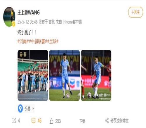 驻河南队客胜亚泰结束三连败，王上源社媒晒照：终于赢了！