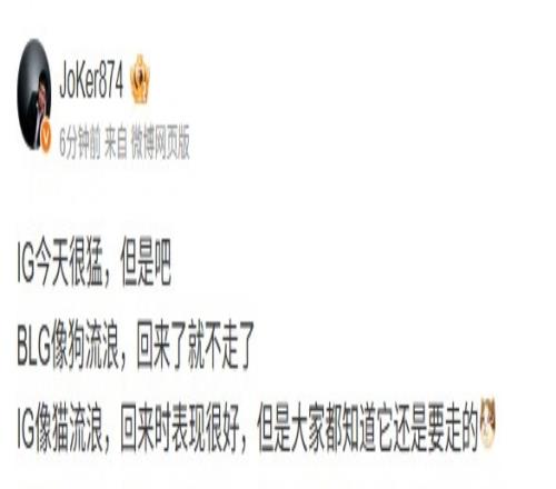 不同意见Joker：IG像猫流浪一时回来但大家都知道还会走的