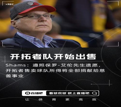 Shams：保罗艾伦遗产管理委员会正式启动售卖开拓者队的程序