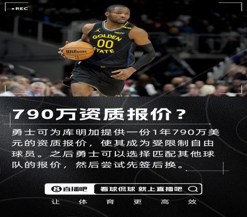 是时候决定了勇士可为库明加提供790万资质报价尝试先签后换