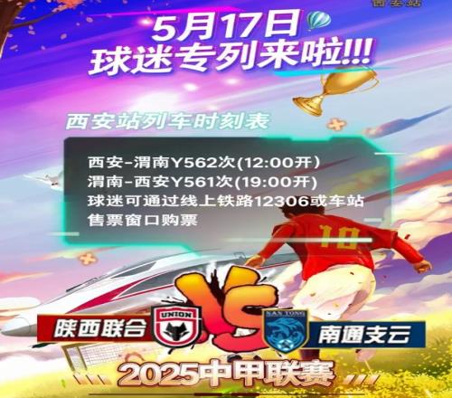 5月17日陕西联合主场对阵南通支云，西安铁路局安排球迷专列