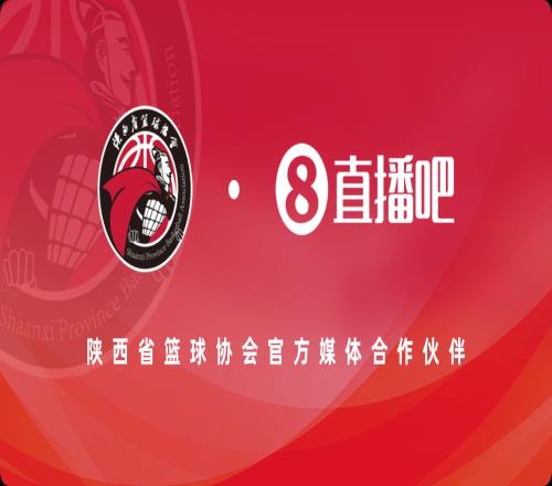 官宣！直播吧成为陕西省篮球协会官方媒体合作伙伴