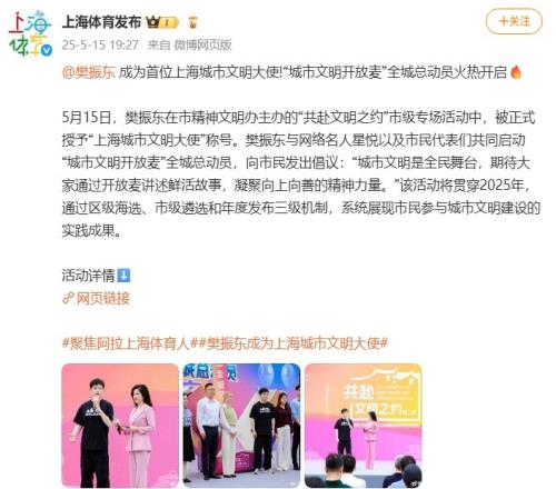 汇聚向善向上的精神力量！樊振东成为首位上海城市文明大使