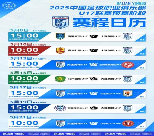 英博2025U17大连英博U17队22战平北京国安U17队