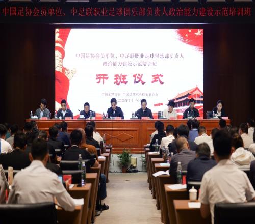 “抓党建促改革”政治能力建设示范培训班在国家足球训练基地举行