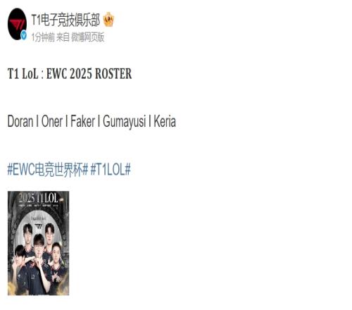 T1官宣EWC电竞世界杯参赛阵容：DoranIOnerIFakerIGumayusiIKeria