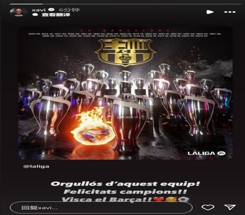 哈维转发巴萨夺冠海报：为这支球队感到骄傲，祝贺冠军们！