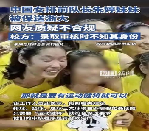 体育总局回应“朱婷妹妹被保送浙大”：已记录情况，将向领导汇报