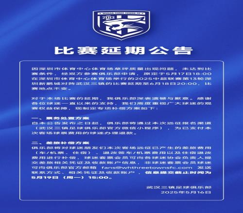 三镇官方：因本轮延期将为远征球迷办理退票退款，并补偿差旅费用
