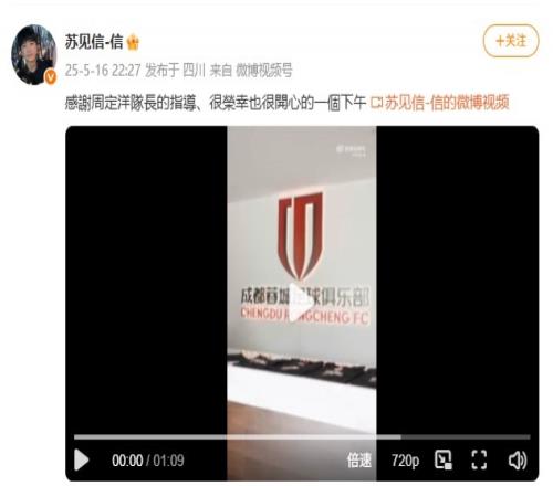 将担任蓉城主场演出嘉宾！歌手苏见信更新社媒，晒造访蓉城队Vlog