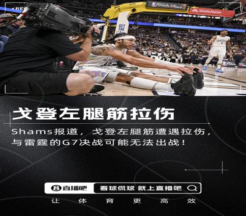 重大变化！Shams：阿隆戈登左腿筋拉伤G7出战成疑！
