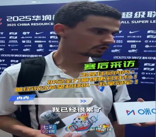 内内：我的身体已经很累了，但是我想尽全力去帮助球队取胜