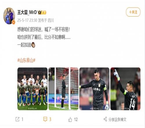 王大雷社媒：感谢球迷，喊了一场不容易！比分不如意，一起加油
