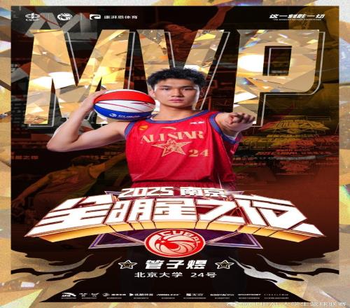 恭喜管子煜拿下2025年CUBAL全明星之夜MVP！