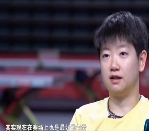孙颖莎：现在自己不算年轻队员了，这个年纪在赛场上是最好的年纪