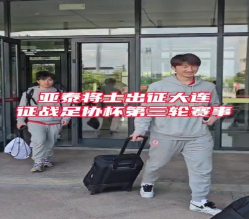 亚泰将士兵发大连征战足协杯21日对阵大连鲲城