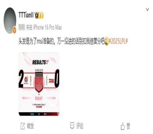 Tian：头发是为了msi准备的万一没进别扣我信誉分吧