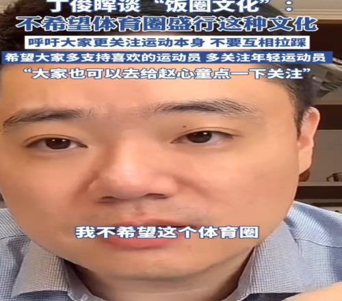 丁俊晖：我不希望体育盛行“饭圈文化”，大家可以多关注运动本身