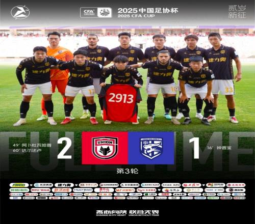 FULLTIME足协杯第三轮，陕西联合21战胜武汉三镇