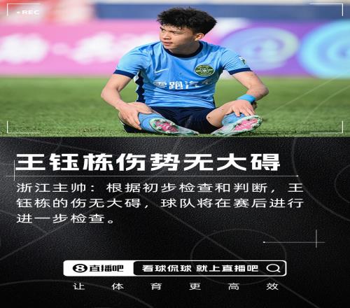 浙江主帅：根据初步检查和判断王钰栋伤无大碍，将进行进一步检查
