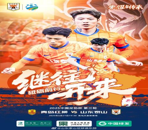 2025.5.21周三1930青岛红狮VS山东泰山