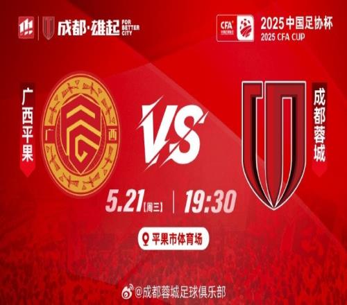 2025中国足协杯第3轮广西平果vs成都蓉城今晚1930打响