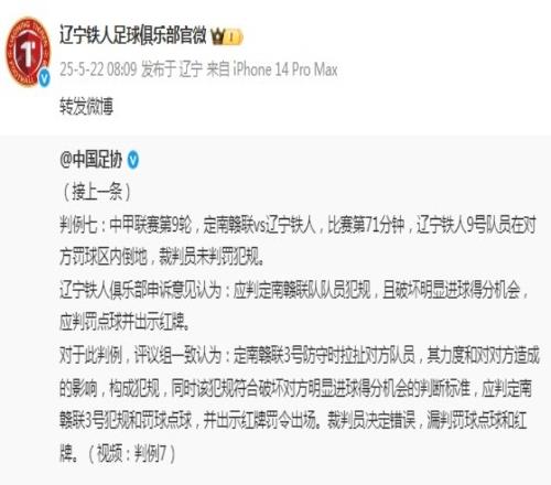 辽宁铁人官博转发足协评议，评议结果漏判点球+红牌