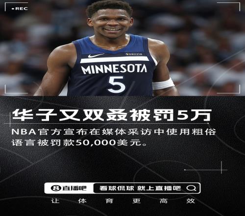 累计42万刀！官方：华子在采访中说脏话被罚款5万刀