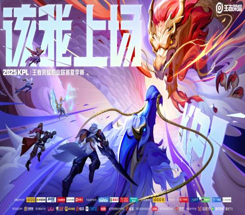 2025年KPL夏季赛将于6月5日正式开赛！季后赛：8月21日8月31日