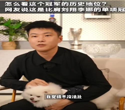 赵心童：我的冠军跟李娜、刘翔没法比，他们都是历史性的人物