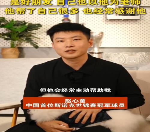 赵心童：奥沙利文经常主动帮助我，我把他当成老师一样
