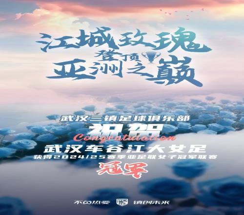 祝贺武汉车谷江大女足获得202425赛季亚足联女子冠军联赛冠军！