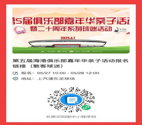 当六一邂逅端午！上海海港邀您参加俱乐部亲子嘉年华活动