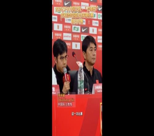浮嶋敏：这次选的球员基本是目前实力最强的要为U17亚预赛做准备