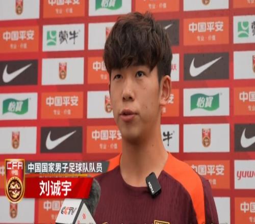 刘诚宇：在国家队时刻做好准备，老大哥们起到很多正能量的作用