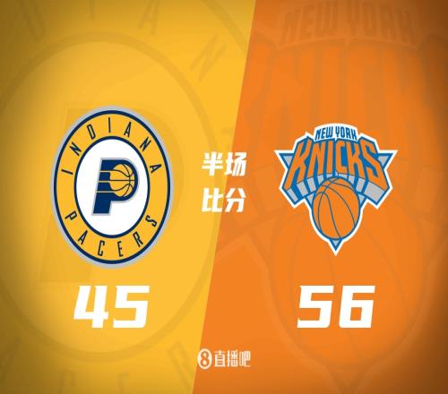 9人轮换vs11人轮换！唐斯17+10尼克斯半场领先步行者11分！