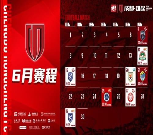 成都蓉城6月赛程来啦！请查收高清无水印电脑、手机壁纸哦
