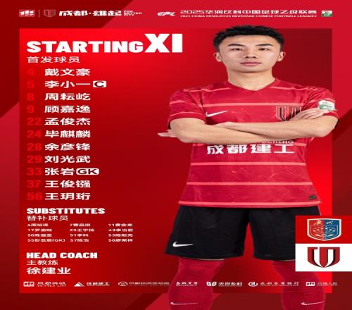 中乙联赛广州蒲公英德桦绿建vs成都蓉城B队比赛首发名单出炉！
