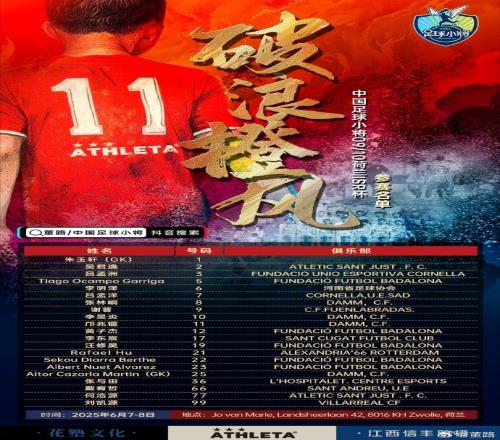 董路晒足球小将U16出征荷兰杯大名单：后面所属俱乐部看着真壮观