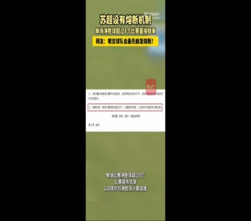 哪队会触发苏媒：苏超设有熔断机制，单场净胜超8球比赛结束