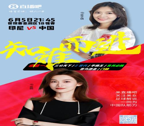 2130等你！美女解说吴桐&李子琪陪你看国足vs印尼，决战雅加达！
