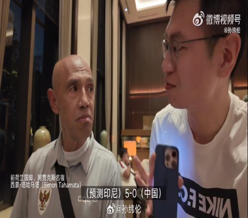 自信满满印尼国家队球探豪言：我预测今晚印尼50大胜中国