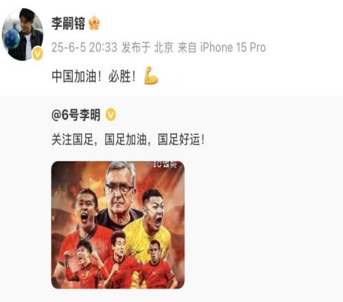 李明、李嗣镕父子发社媒支持国足：国足加油，国足好运！