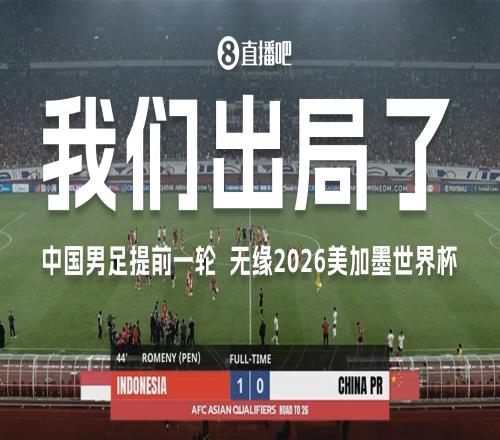 又是东南亚！国足输印尼无缘美加墨3年前大年初一输越南提前出局