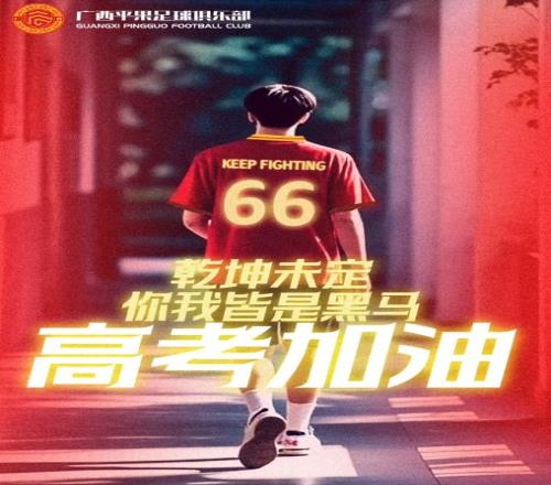 高考加油乾坤未定，你我皆是黑马！