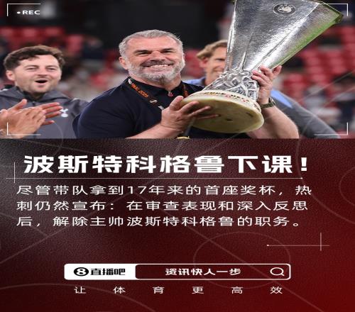 联赛第17+夺欧联！热刺官方：主帅波斯特科格鲁下课