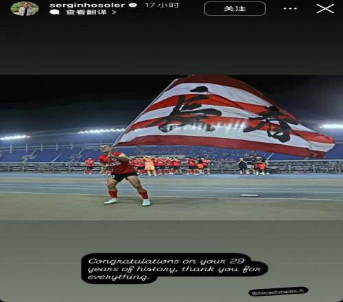 塞尔吉尼奥祝亚泰成立29年：29年的风风雨雨，谨送上最真诚的祝福
