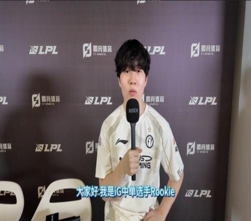 直播吧专访iG.Rookie：队伍英雄池足够比赛中的老毛病依旧存在