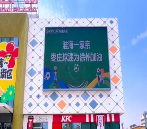 淮海一家亲！山东枣庄球迷为“苏超”徐州队加油